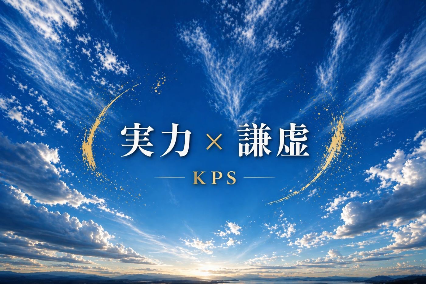 青空を背景に「実力 × 謙虚　KPS」と書かれた画像
